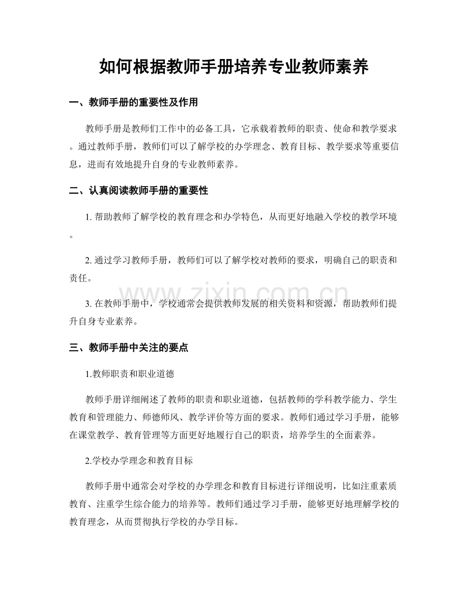 如何根据教师手册培养专业教师素养.docx_第1页