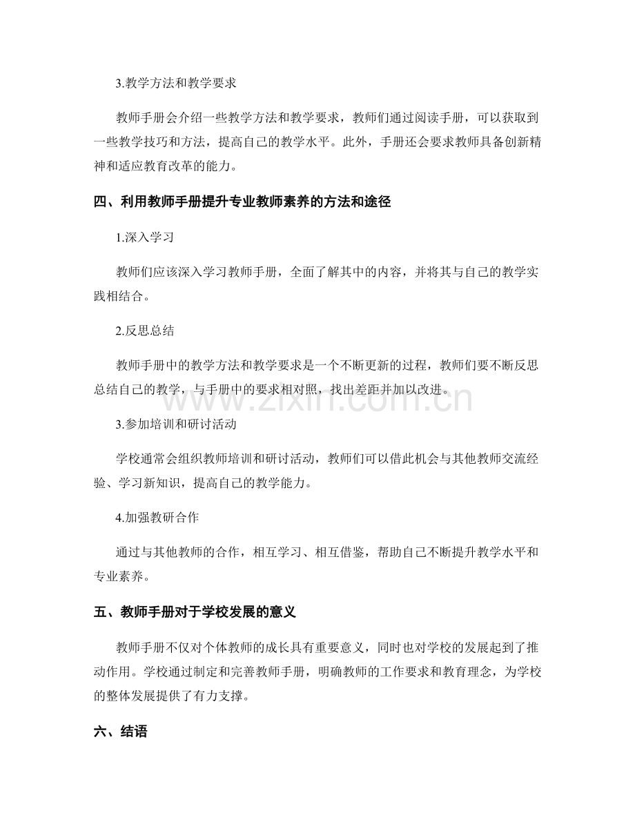 如何根据教师手册培养专业教师素养.docx_第2页