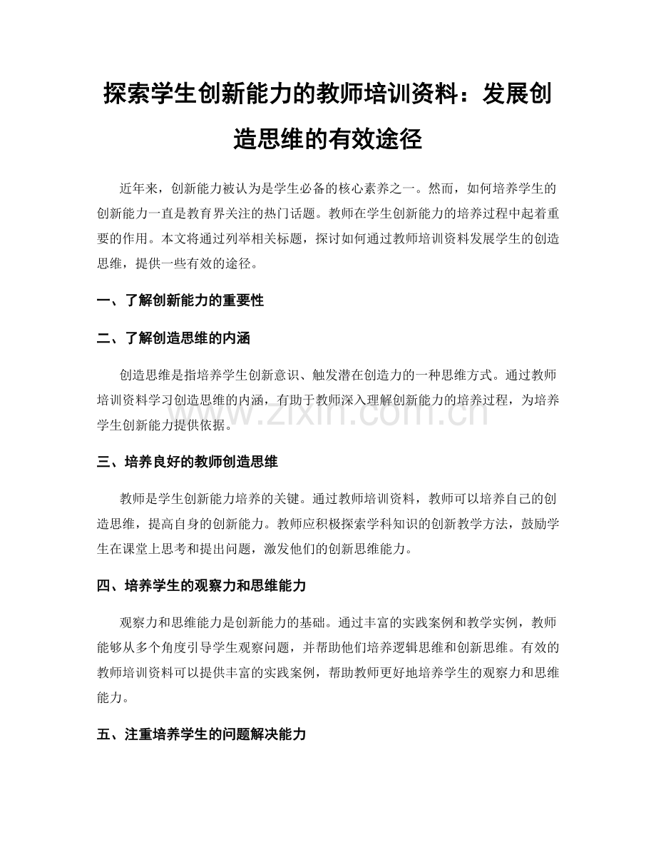 探索学生创新能力的教师培训资料：发展创造思维的有效途径.docx_第1页