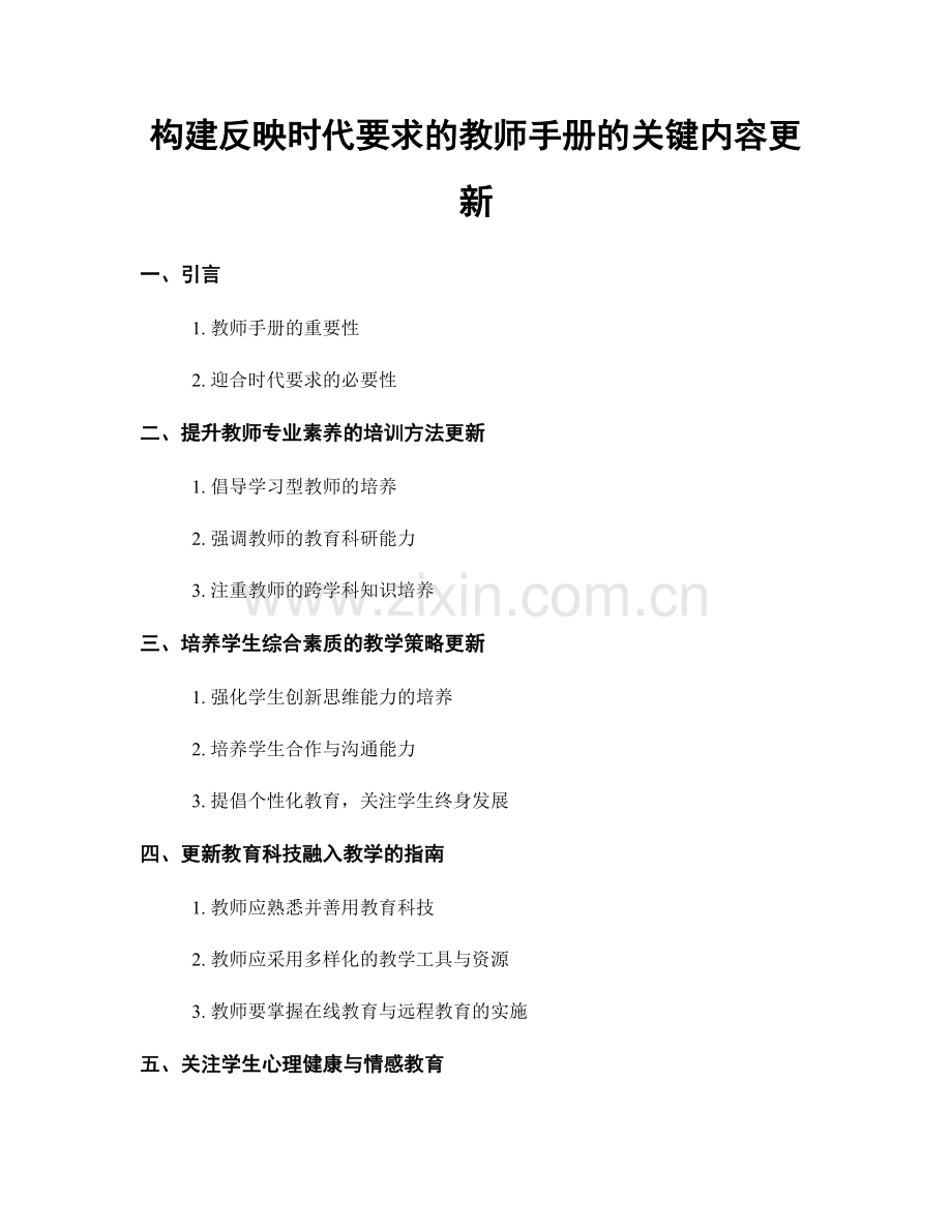构建反映时代要求的教师手册的关键内容更新.docx_第1页