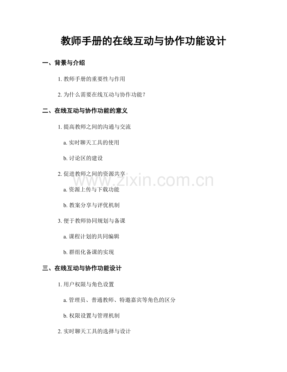 教师手册的在线互动与协作功能设计.docx_第1页