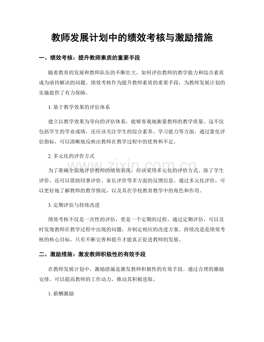 教师发展计划中的绩效考核与激励措施.docx_第1页