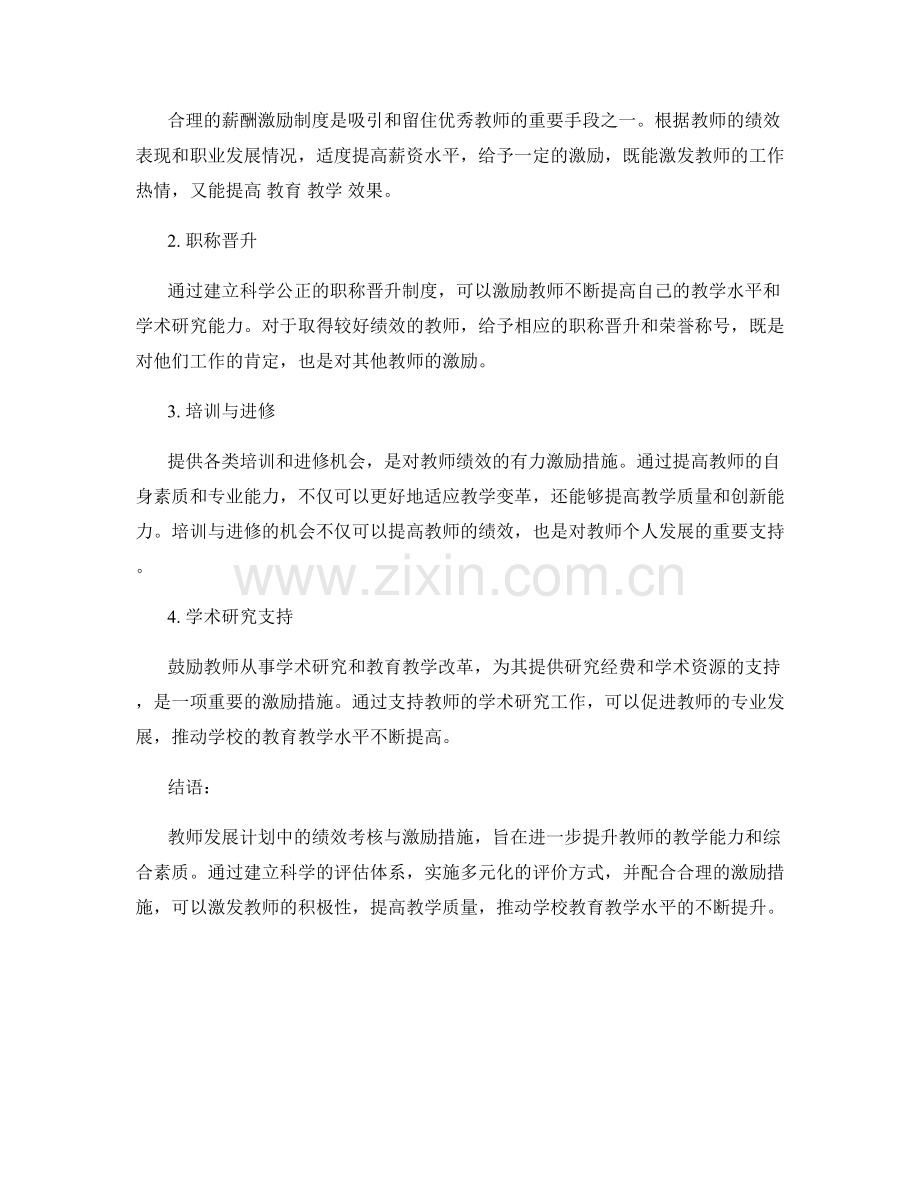 教师发展计划中的绩效考核与激励措施.docx_第2页