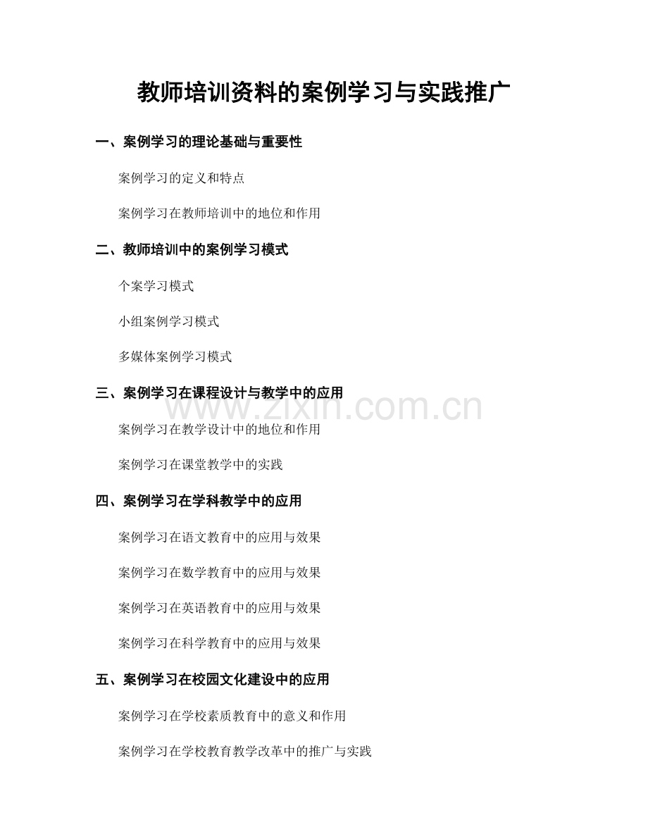 教师培训资料的案例学习与实践推广.docx_第1页