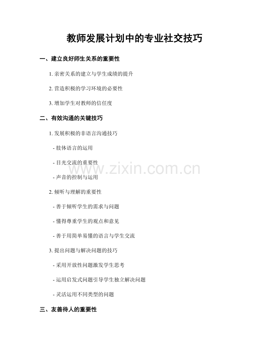 教师发展计划中的专业社交技巧.docx_第1页