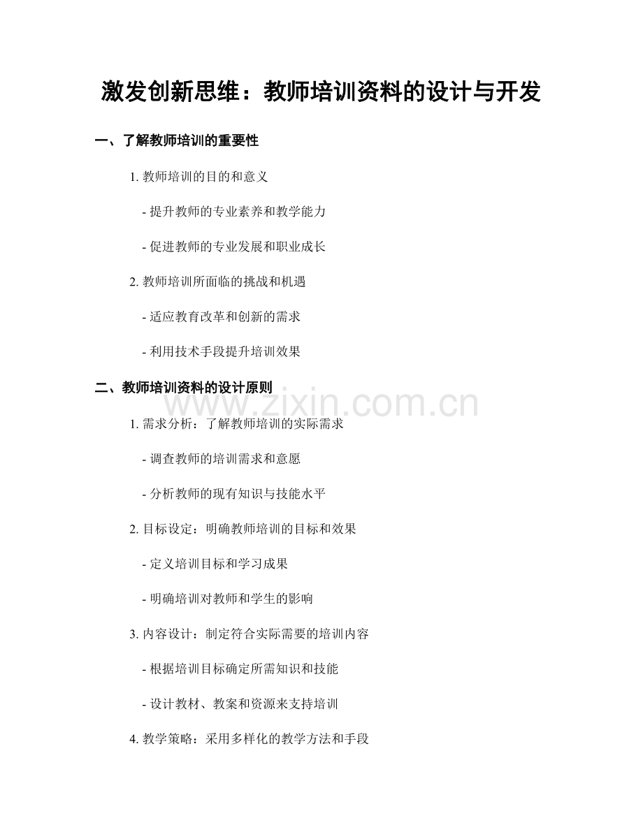 激发创新思维：教师培训资料的设计与开发.docx_第1页
