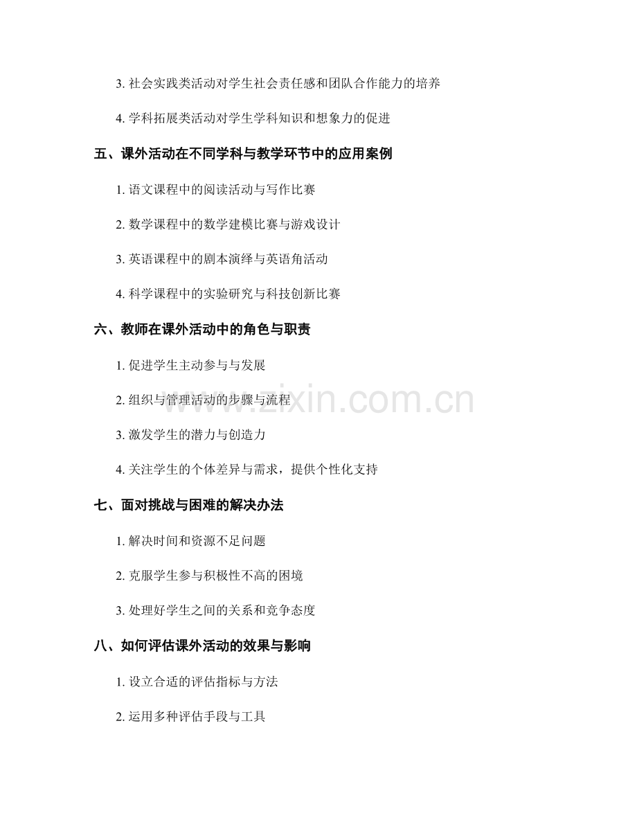 教师培训资料：有效利用课外活动提升学生综合能力.docx_第2页