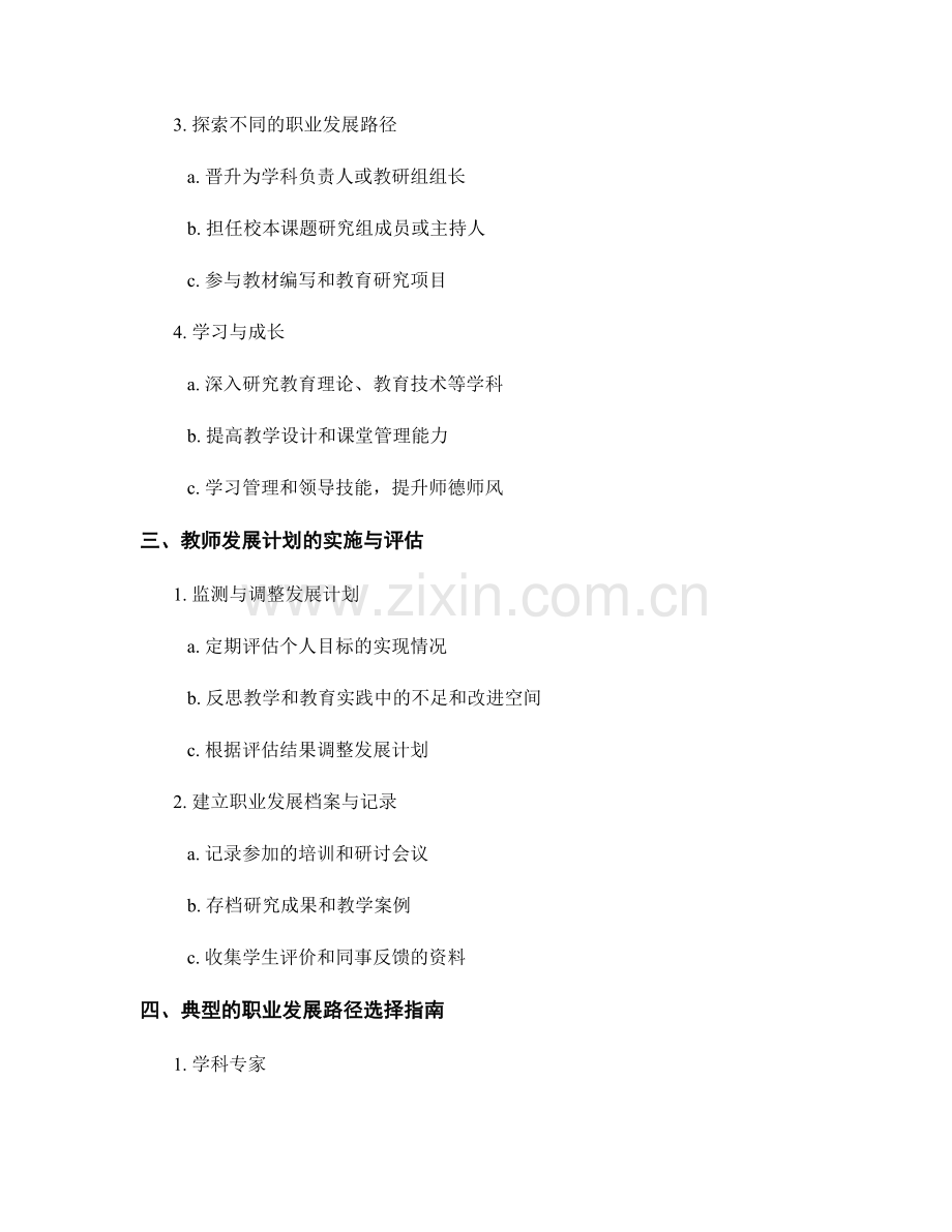 教师发展计划的职业发展规划与路径选择指南.docx_第2页
