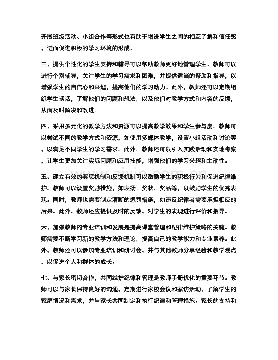 优化教师手册的课堂管理和纪律维护策略.docx_第2页