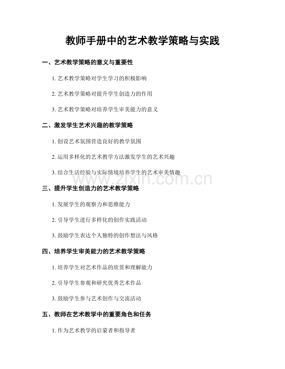 教师手册中的艺术教学策略与实践.docx_第1页