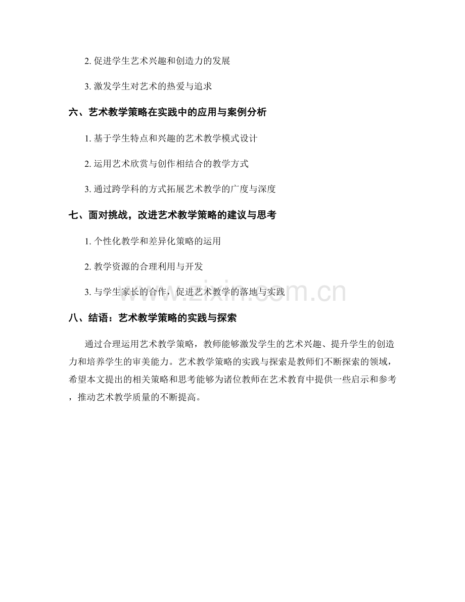 教师手册中的艺术教学策略与实践.docx_第2页