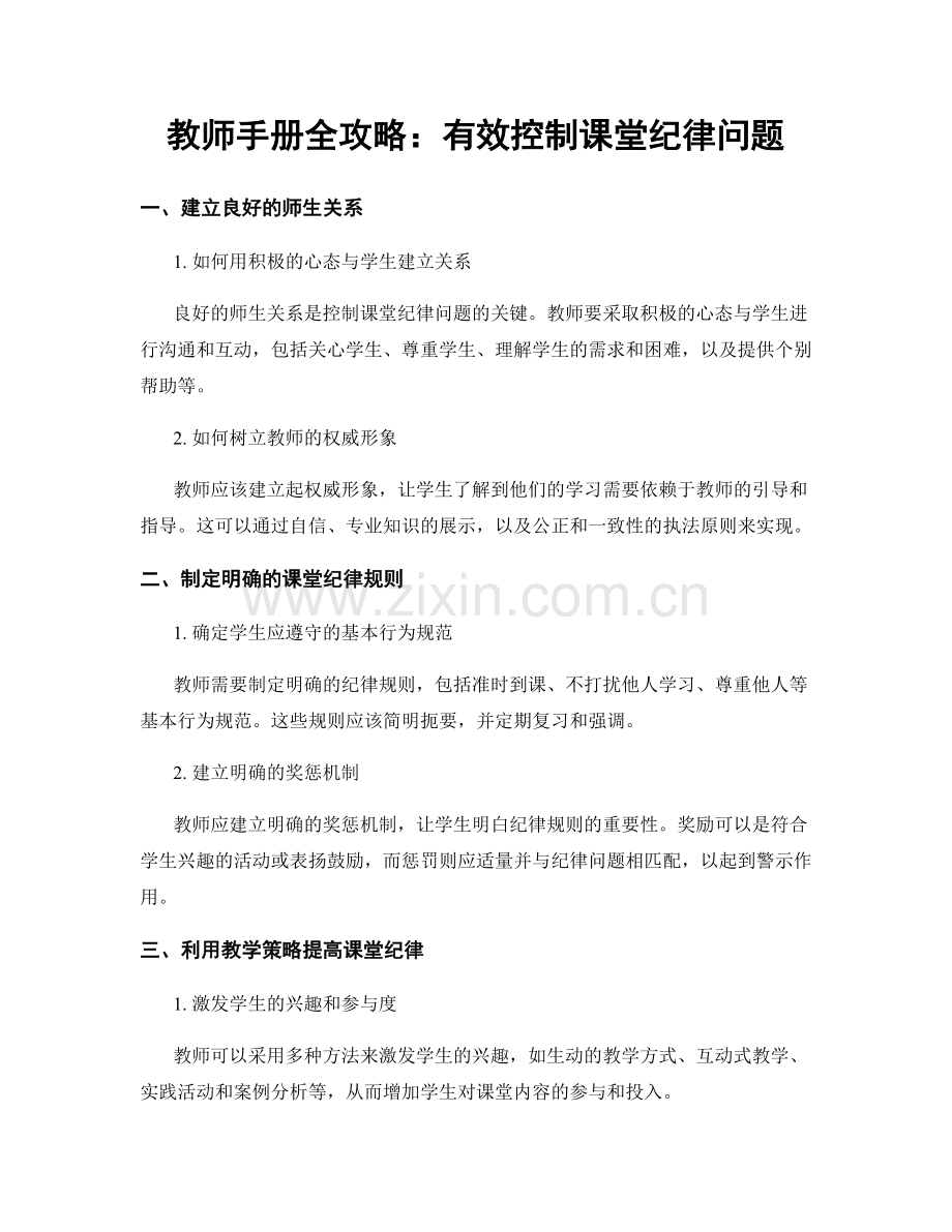 教师手册全攻略：有效控制课堂纪律问题.docx_第1页