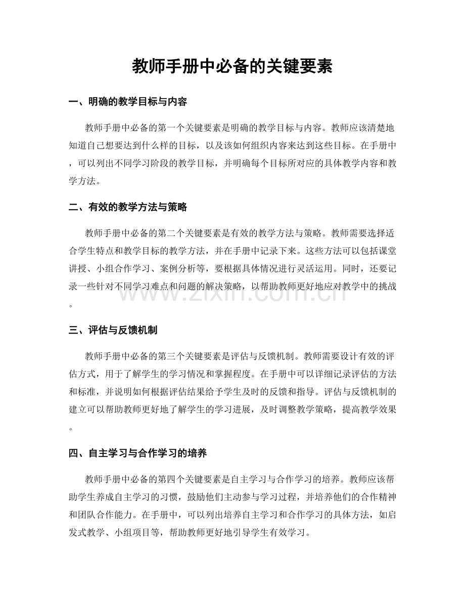 教师手册中必备的关键要素.docx_第1页