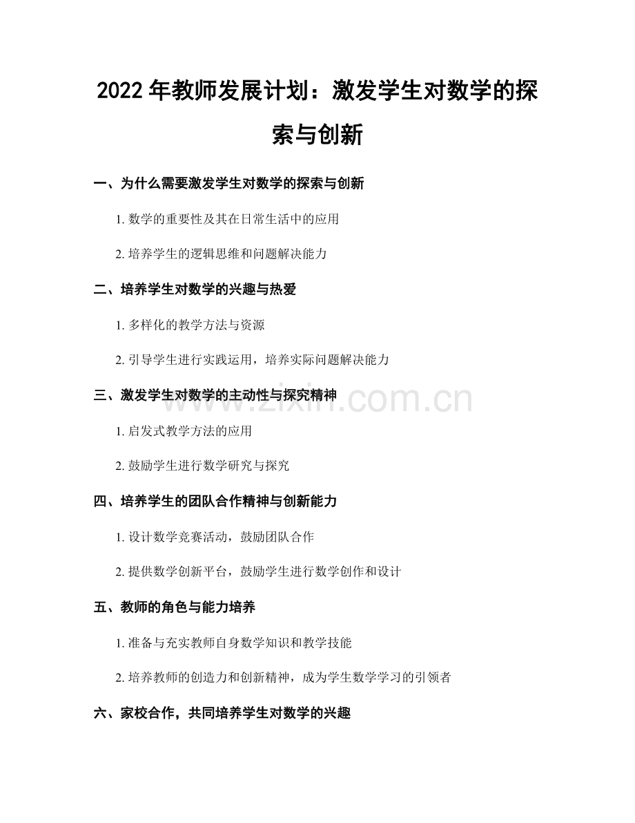2022年教师发展计划：激发学生对数学的探索与创新.docx_第1页
