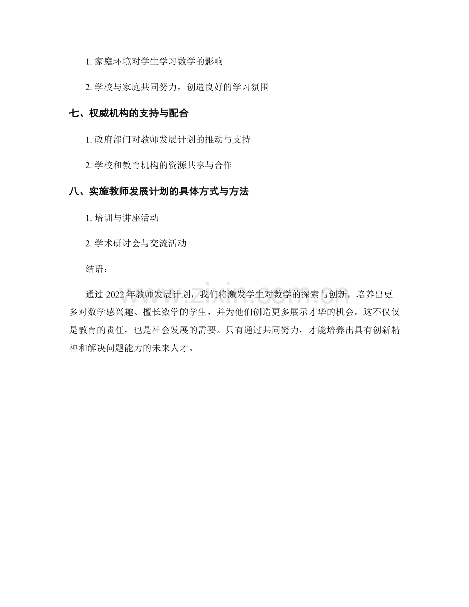 2022年教师发展计划：激发学生对数学的探索与创新.docx_第2页