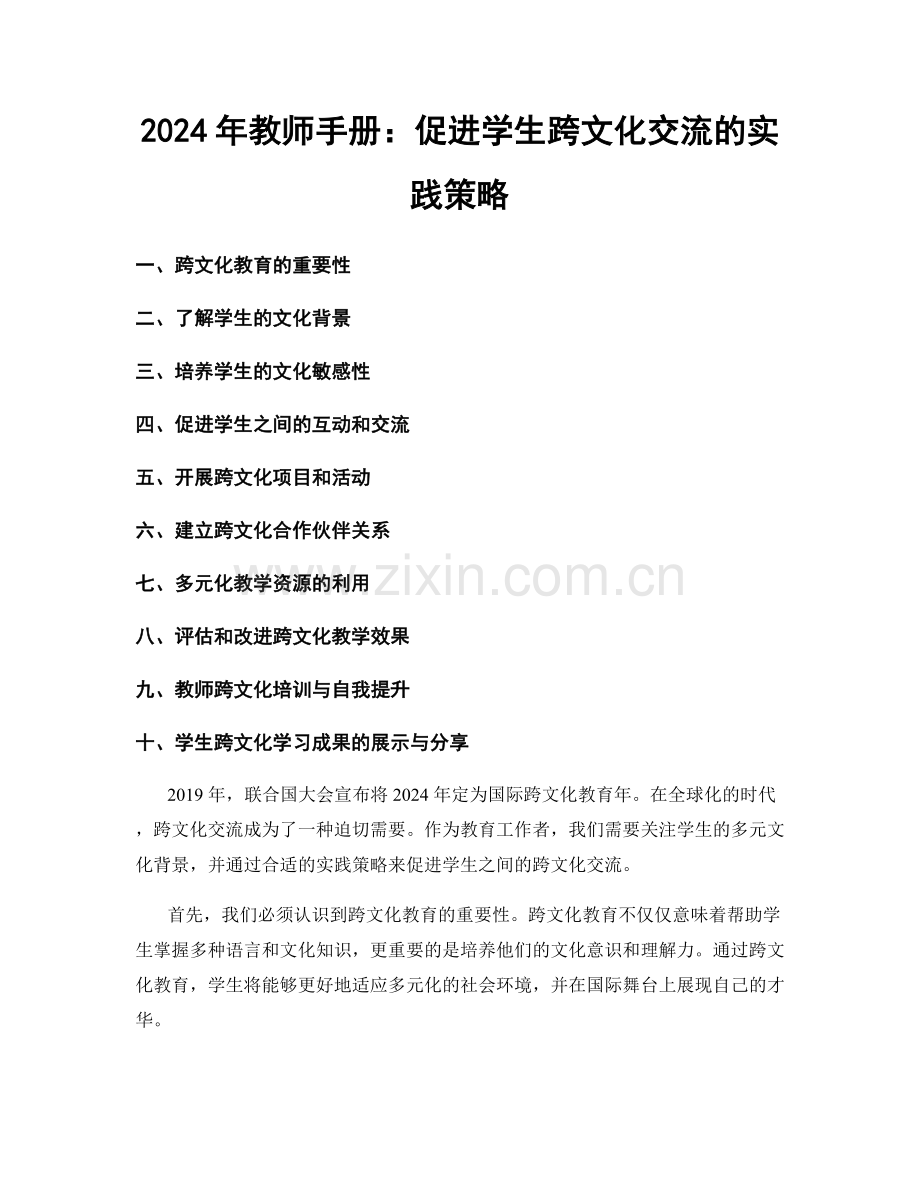 2024年教师手册：促进学生跨文化交流的实践策略.docx_第1页