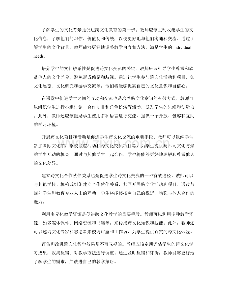 2024年教师手册：促进学生跨文化交流的实践策略.docx_第2页