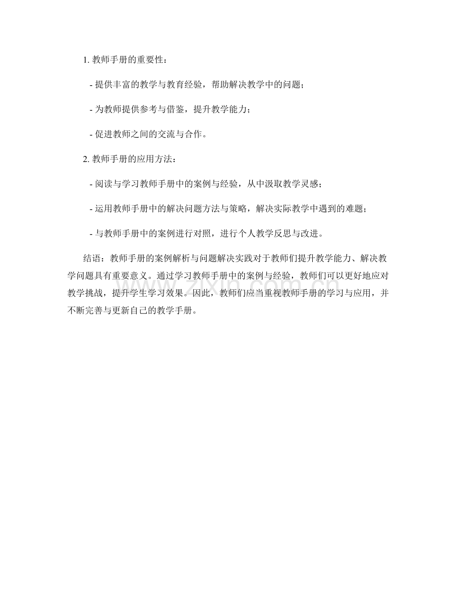 教师手册的案例解析与问题解决实践.docx_第2页