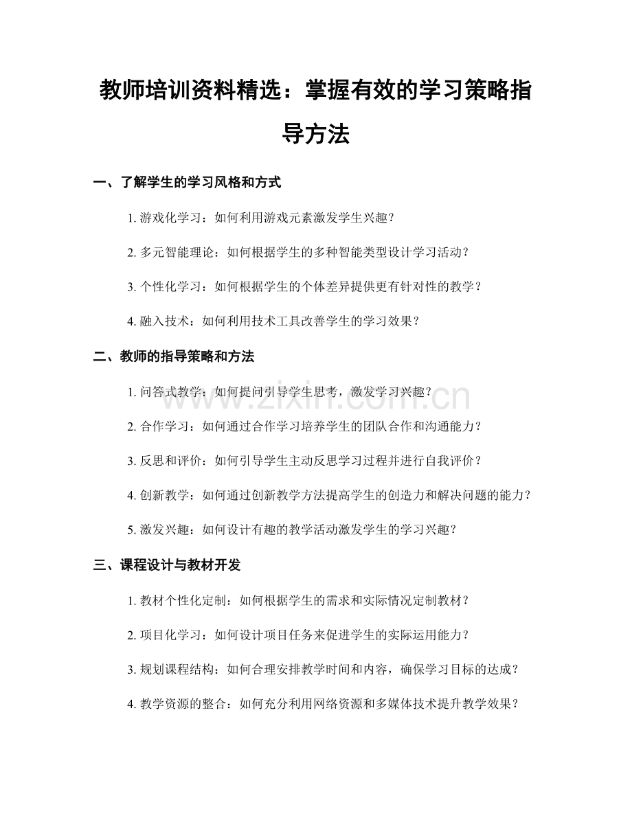 教师培训资料：掌握有效的学习策略指导方法.docx_第1页