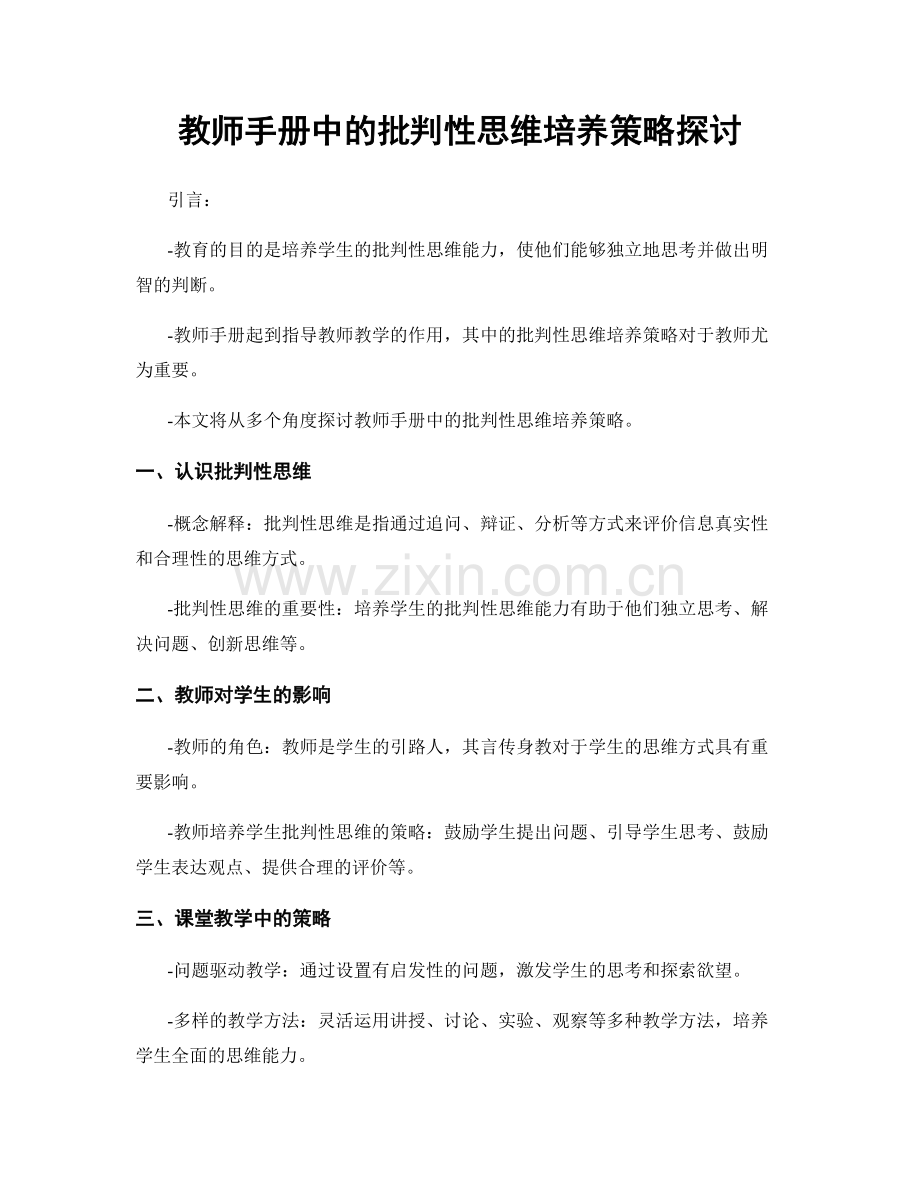 教师手册中的批判性思维培养策略探讨.docx_第1页