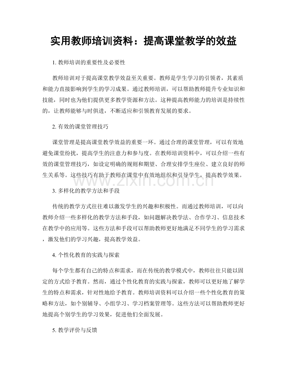 实用教师培训资料：提高课堂教学的效益.docx_第1页