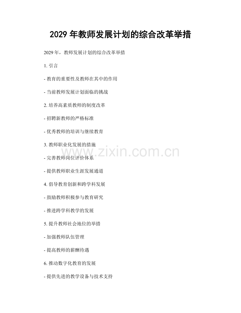 2029年教师发展计划的综合改革举措.docx_第1页