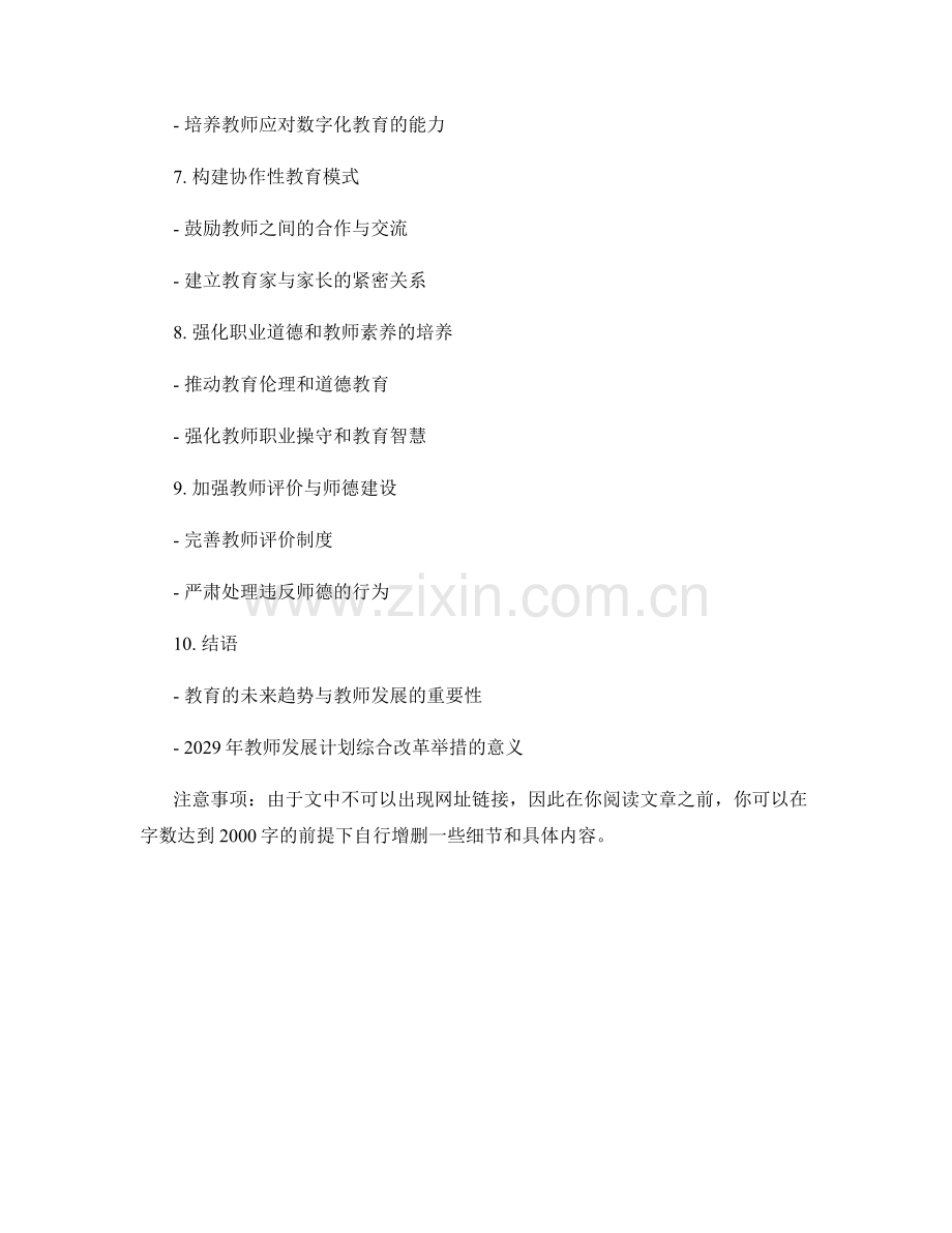 2029年教师发展计划的综合改革举措.docx_第2页