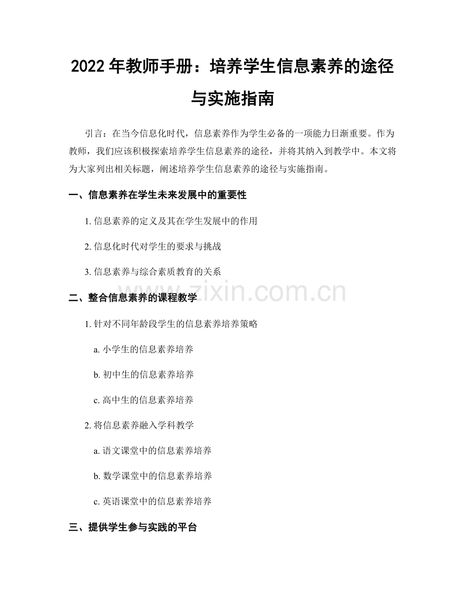 2022年教师手册：培养学生信息素养的途径与实施指南.docx_第1页