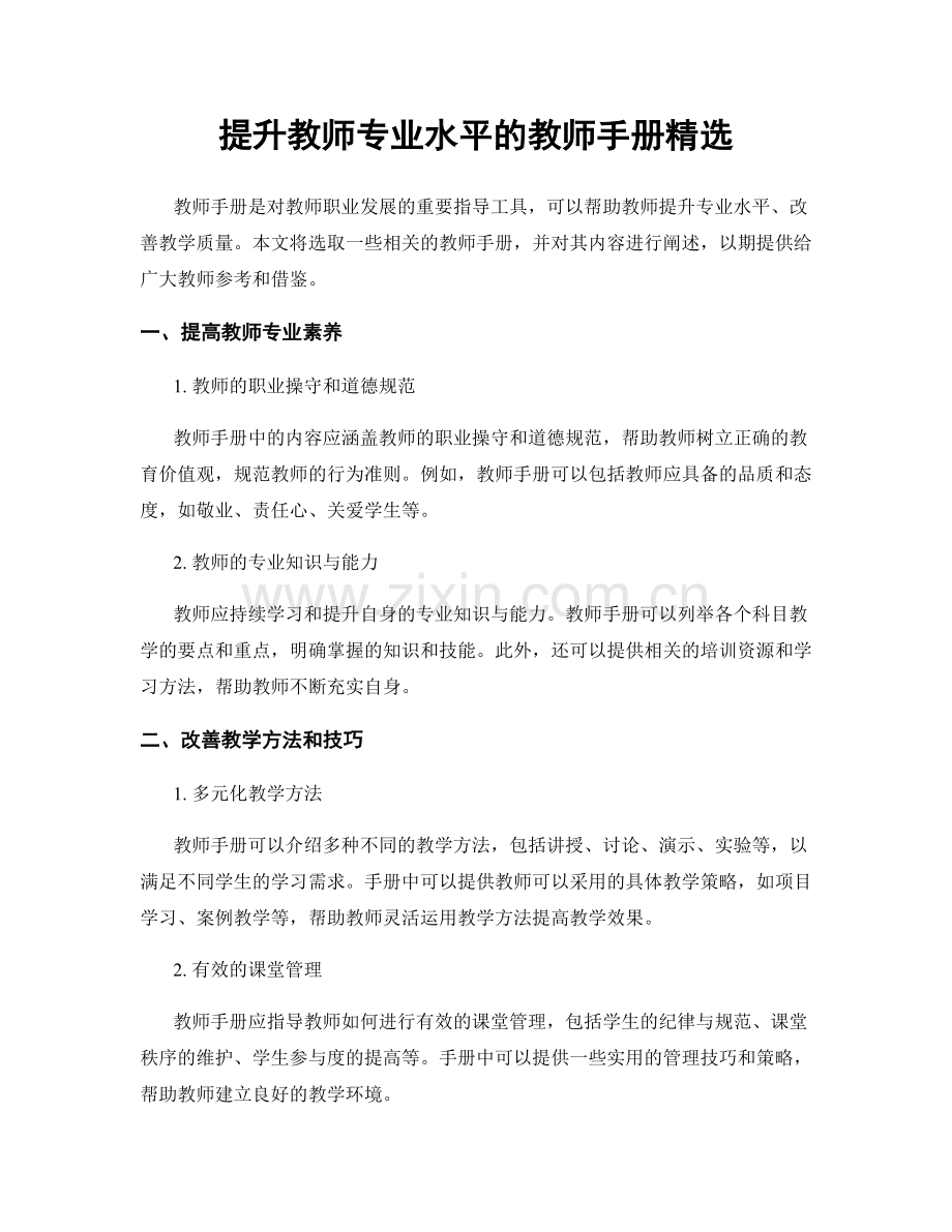 提升教师专业水平的教师手册.docx_第1页