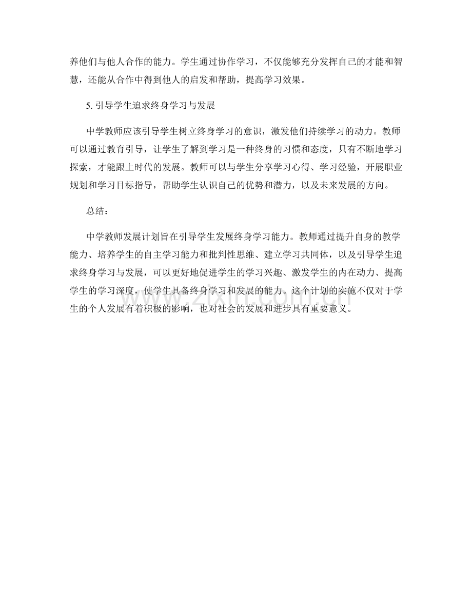 中学教师发展计划：引导学生发展终身学习能力.docx_第2页