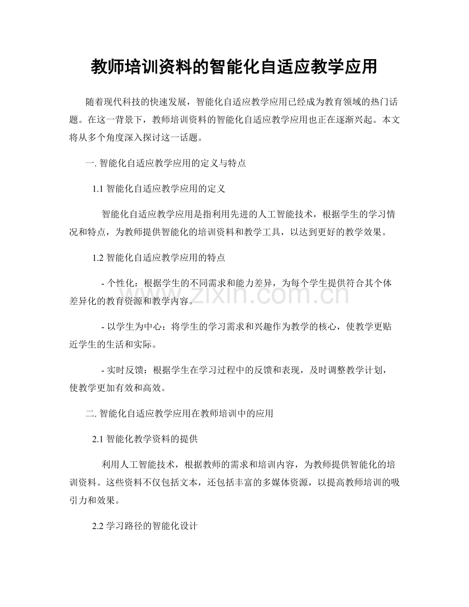 教师培训资料的智能化自适应教学应用.docx_第1页