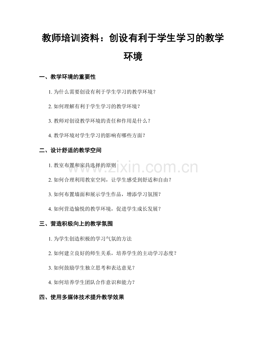 教师培训资料：创设有利于学生学习的教学环境.docx_第1页
