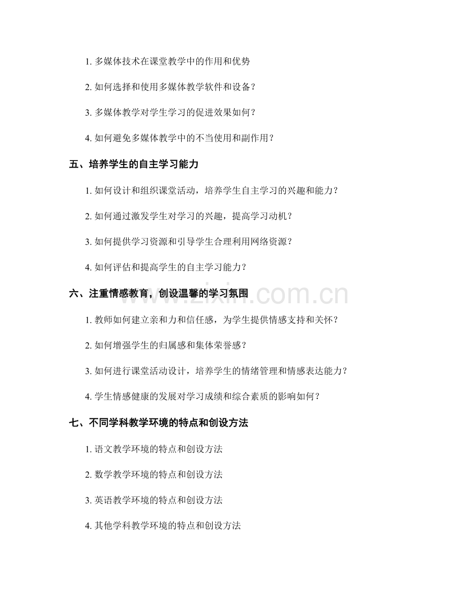 教师培训资料：创设有利于学生学习的教学环境.docx_第2页