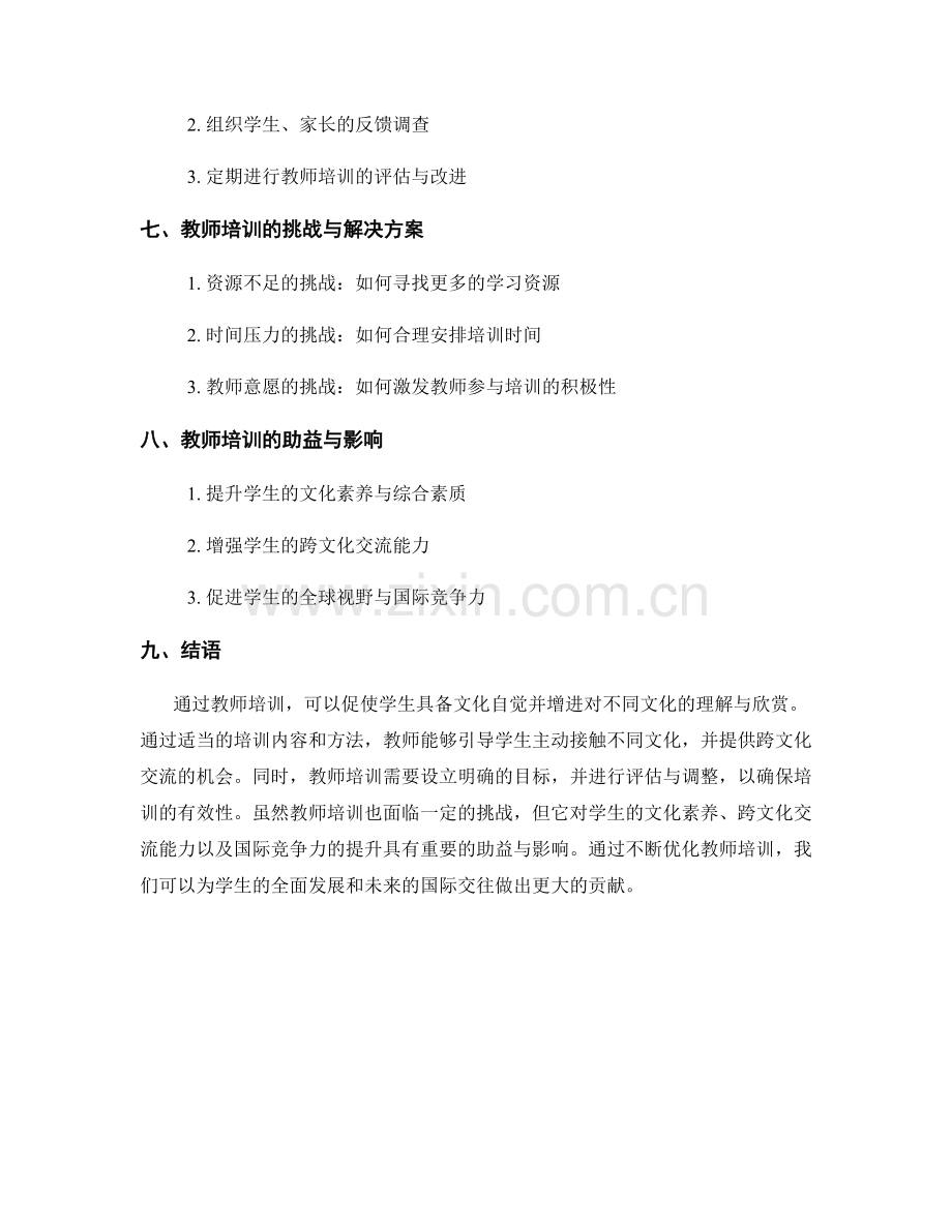 教师培训：促进学生文化自觉与文化理解.docx_第2页