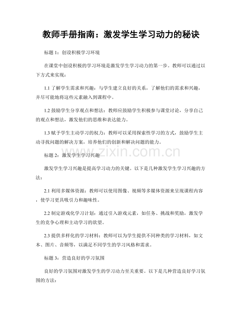 教师手册指南：激发学生学习动力的秘诀.docx_第1页