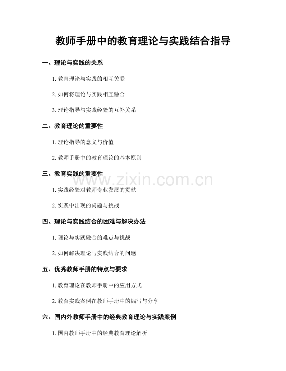 教师手册中的教育理论与实践结合指导.docx_第1页
