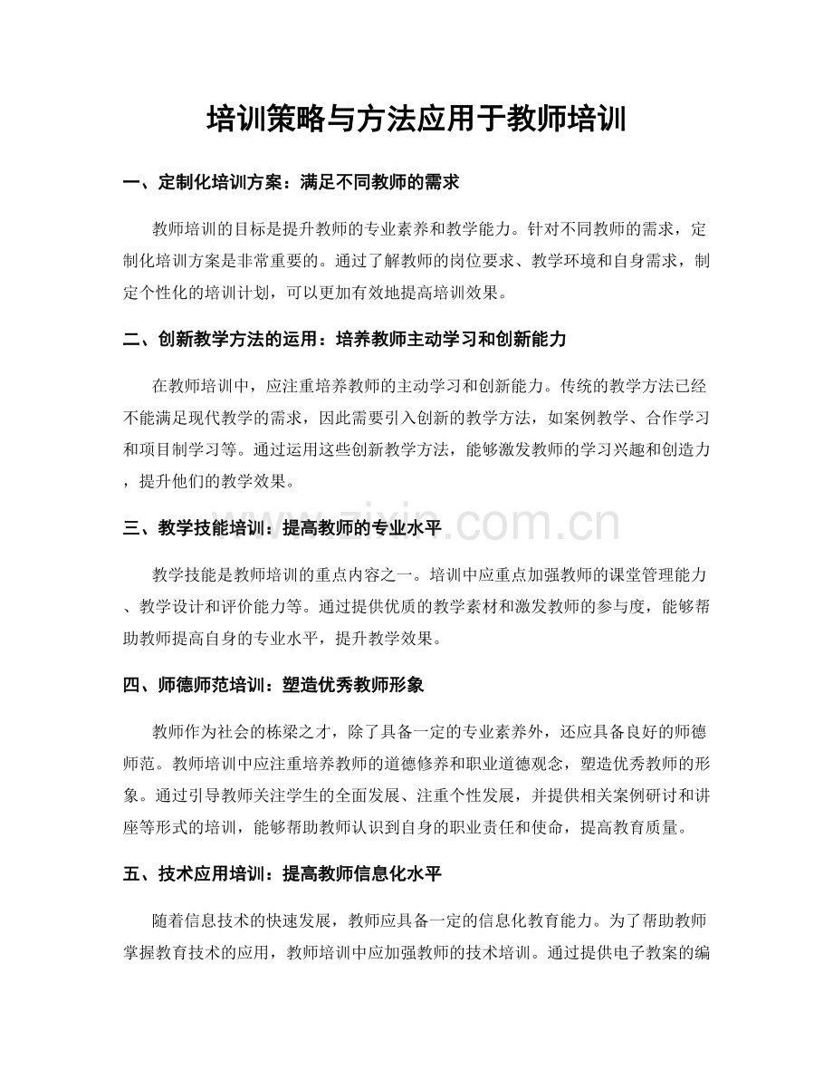 培训策略与方法应用于教师培训.docx_第1页