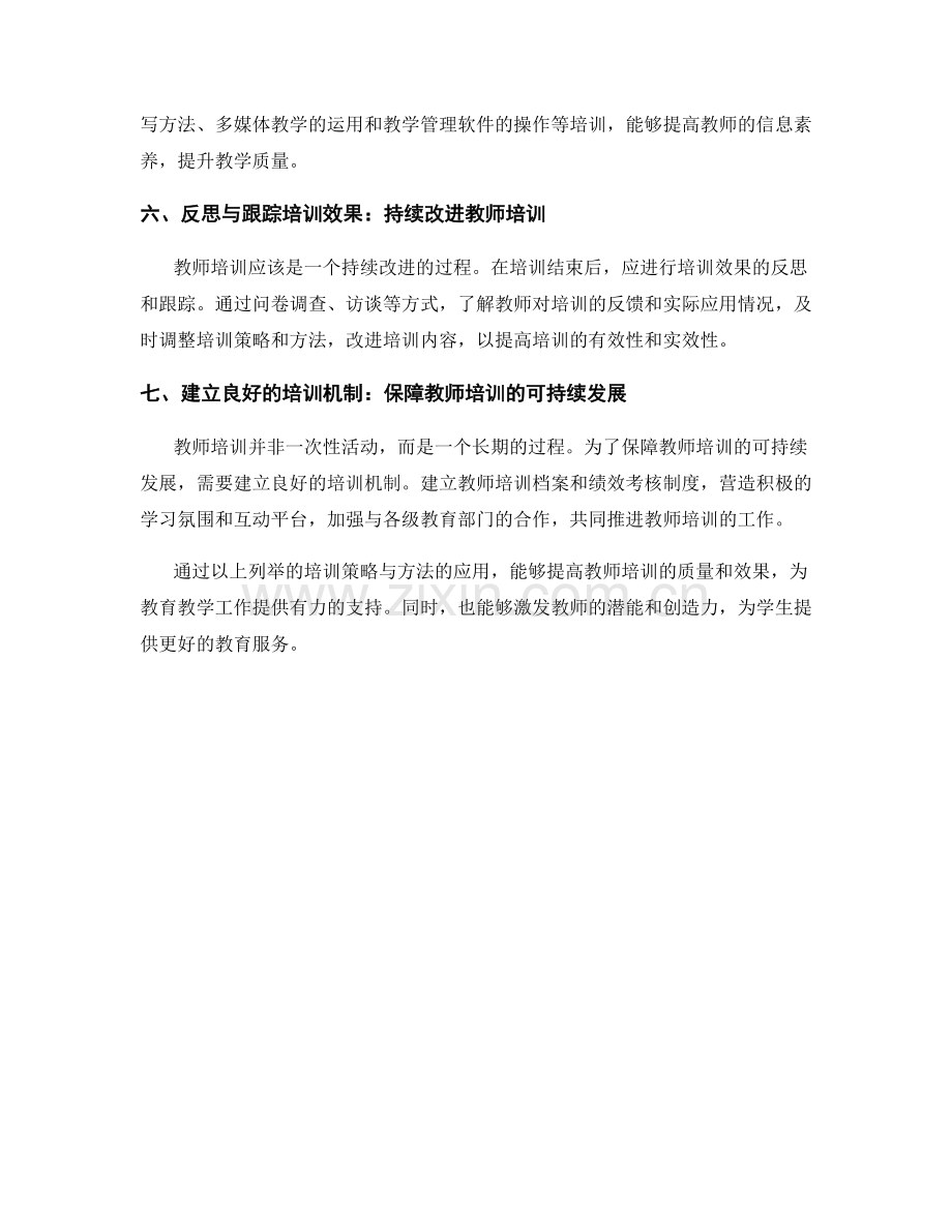 培训策略与方法应用于教师培训.docx_第2页