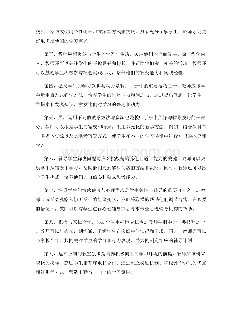 教师手册中的学生关怀与辅导技巧.docx_第2页