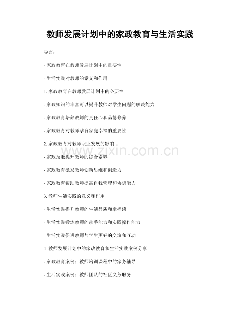 教师发展计划中的家政教育与生活实践.docx_第1页