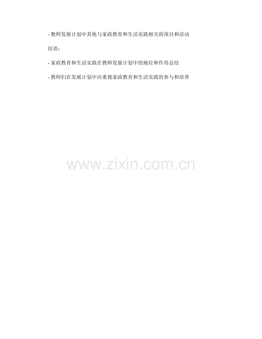教师发展计划中的家政教育与生活实践.docx_第2页