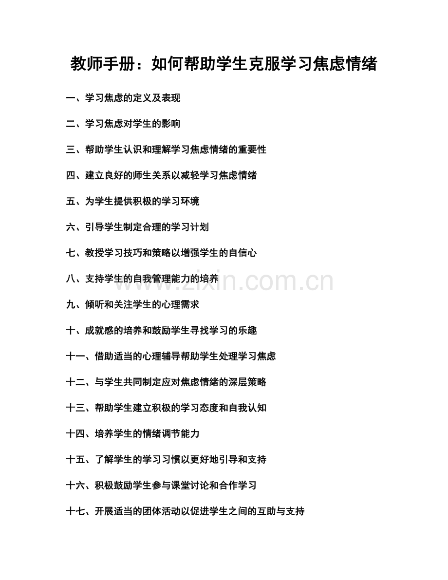 教师手册：如何帮助学生克服学习焦虑情绪.docx_第1页