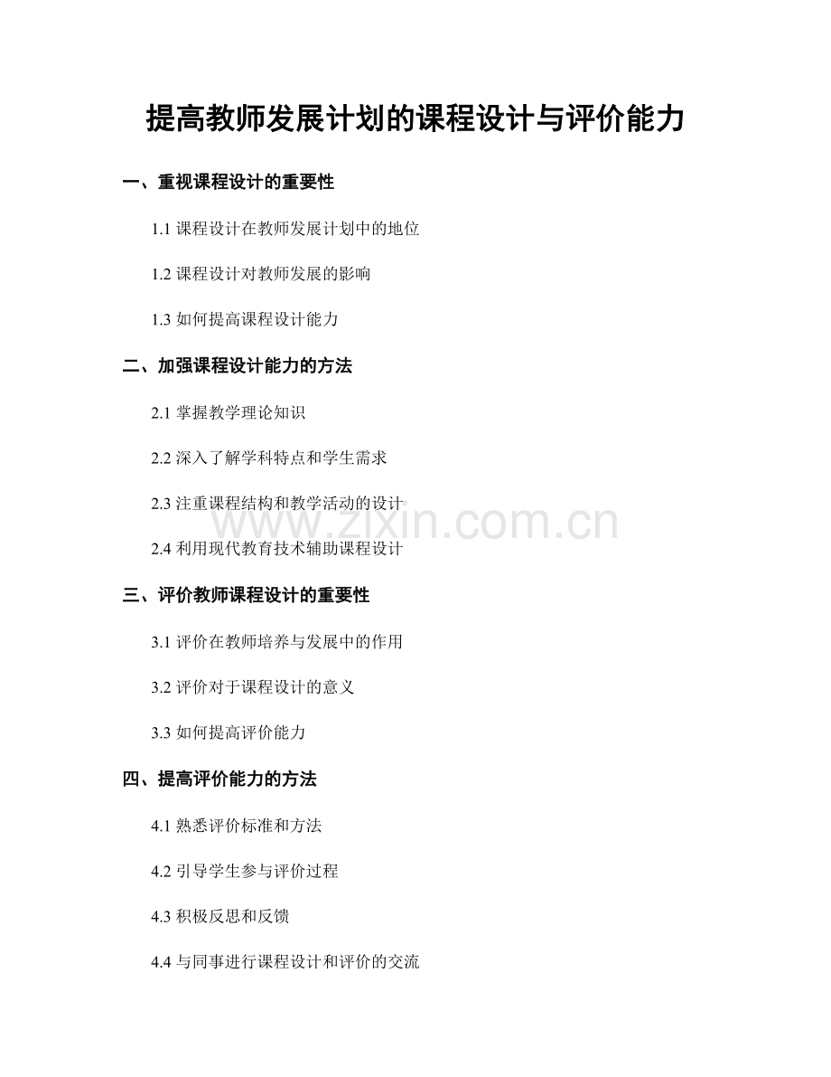 提高教师发展计划的课程设计与评价能力.docx_第1页