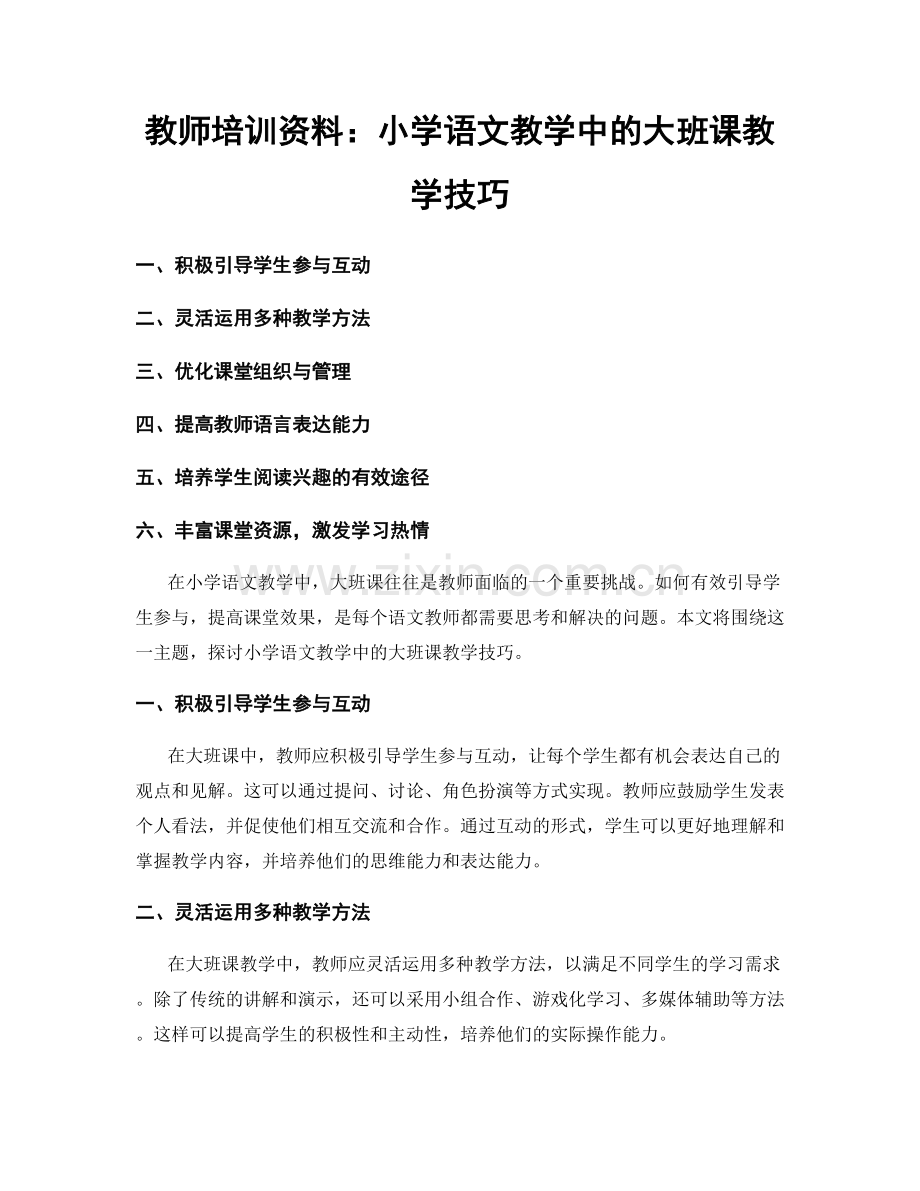 教师培训资料：小学语文教学中的大班课教学技巧.docx_第1页