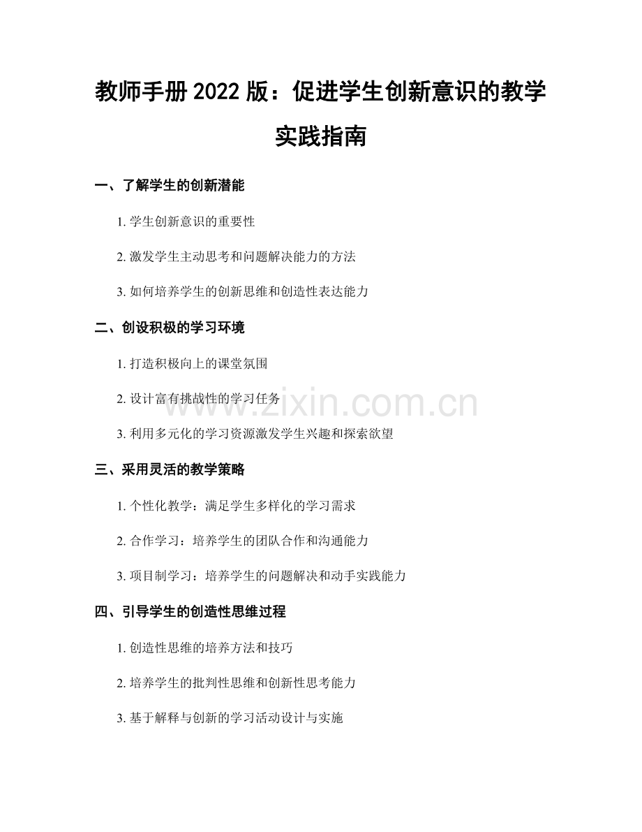 教师手册2022版：促进学生创新意识的教学实践指南.docx_第1页