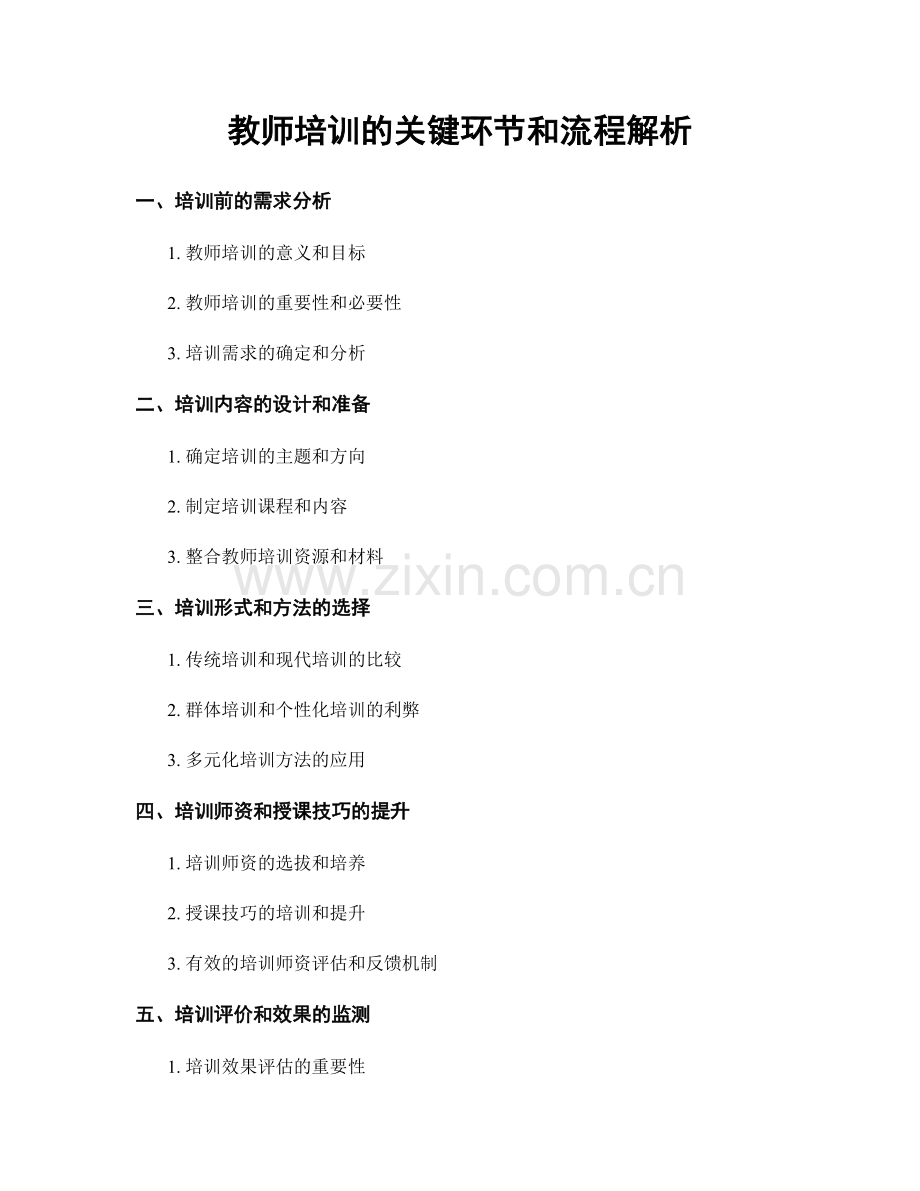教师培训的关键环节和流程解析.docx_第1页