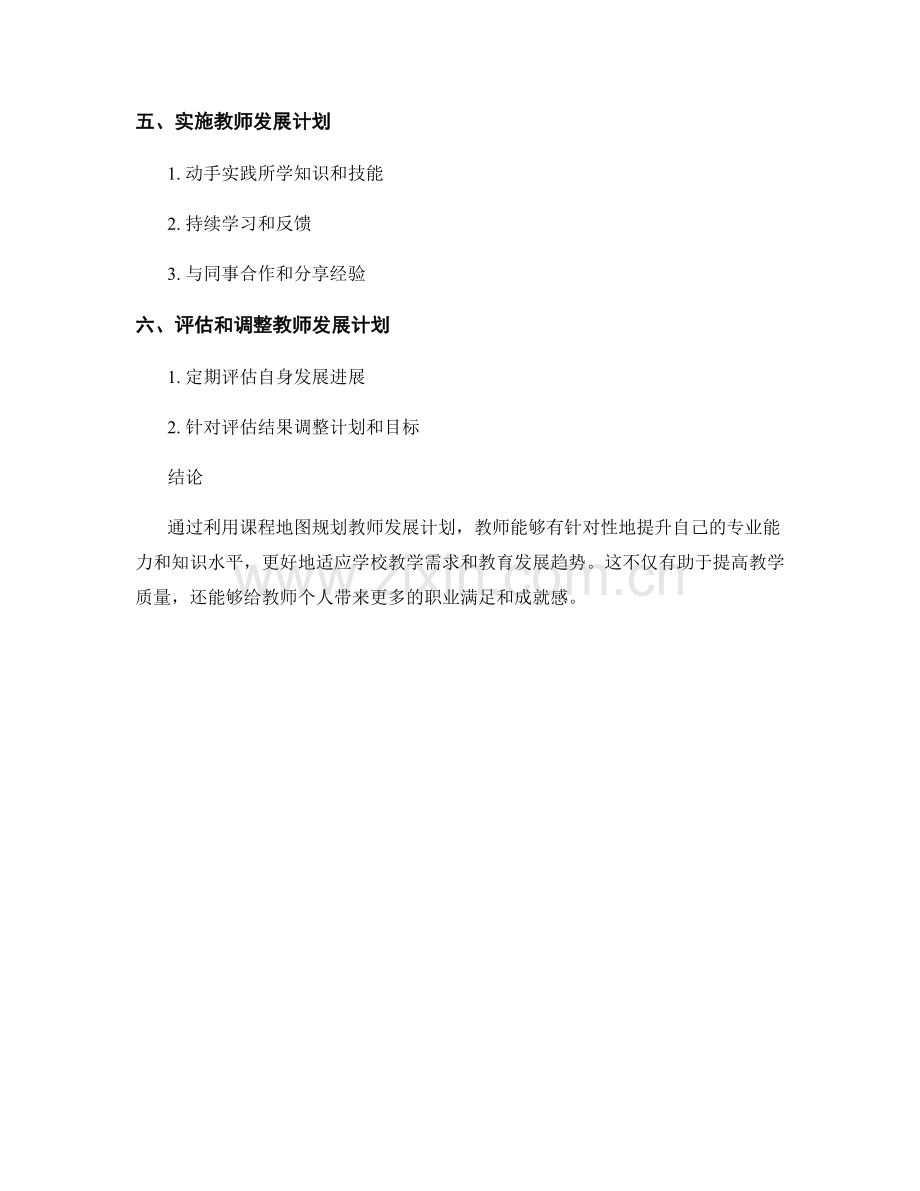 利用课程地图规划教师发展计划.docx_第2页