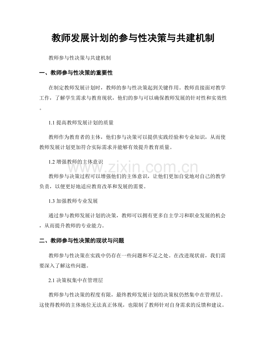 教师发展计划的参与性决策与共建机制.docx_第1页