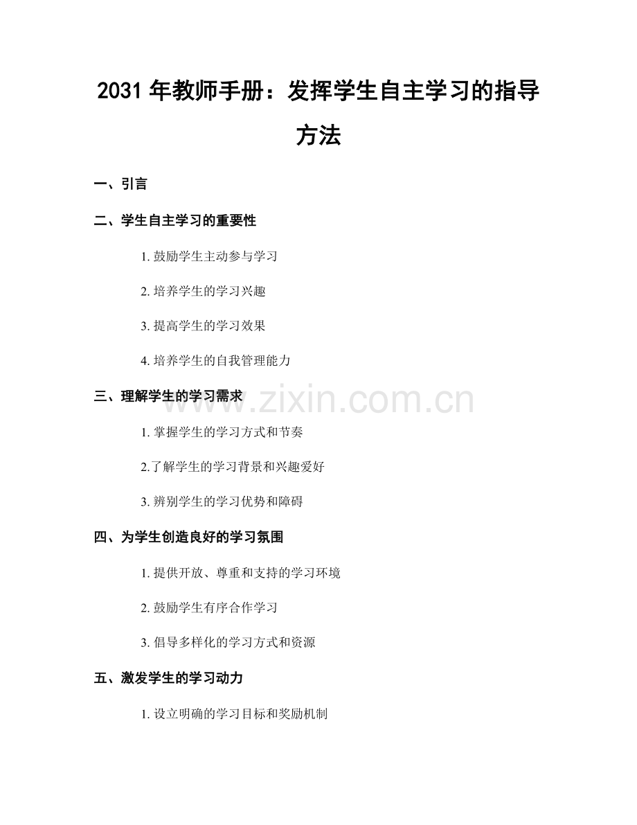 2031年教师手册：发挥学生自主学习的指导方法.docx_第1页