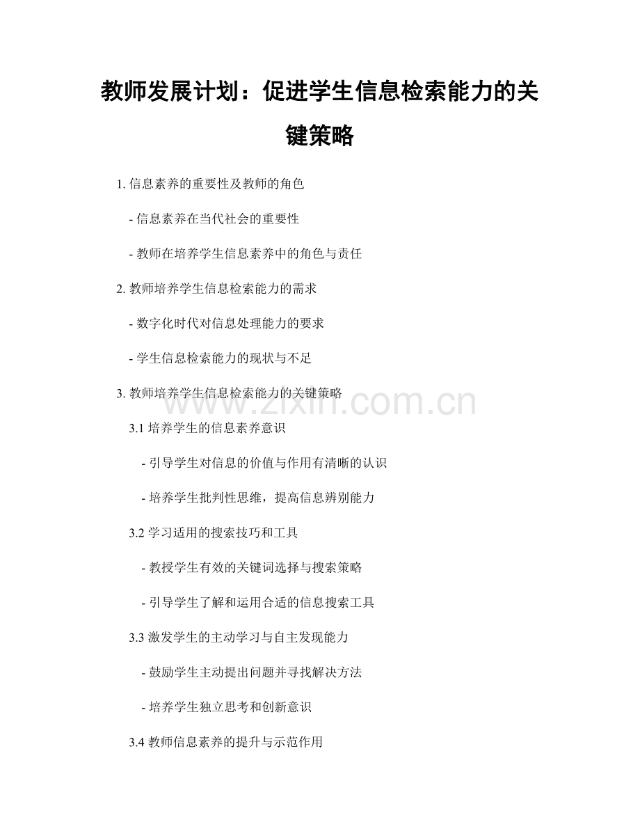 教师发展计划：促进学生信息检索能力的关键策略.docx_第1页